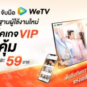 WeTVx3BB Promotion 1 | 3bb | 3BB จับมือ WeTV ส่งแพ็คเกจ VIP ให้ลูกค้าเต็มอิ่มกับความบันเทิงคุณภาพแห่งเอเชีย สุดคุ้ม แค่เดือนละ 59 บาท