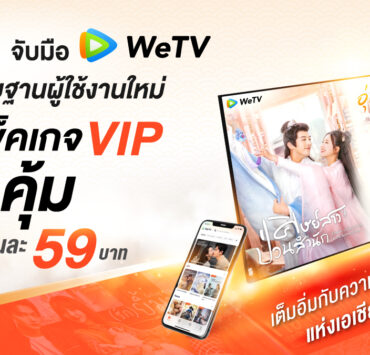 WeTVx3BB Promotion 1 | 3bb | 3BB จับมือ WeTV ส่งแพ็คเกจ VIP ให้ลูกค้าเต็มอิ่มกับความบันเทิงคุณภาพแห่งเอเชีย สุดคุ้ม แค่เดือนละ 59 บาท