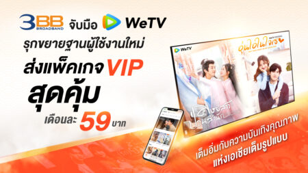 3BB จับมือ WeTV ส่งแพ็คเกจ VIP ให้ลูกค้าเต็มอิ่มกับความบันเทิงคุณภาพแห่งเอเชีย สุดคุ้ม แค่เดือนละ 59 บาท