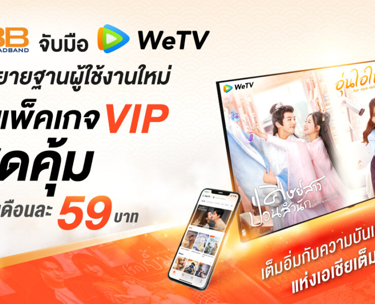 WeTVx3BB Promotion 1 | WeTV | 3BB จับมือ WeTV ส่งแพ็คเกจ VIP ให้ลูกค้าเต็มอิ่มกับความบันเทิงคุณภาพแห่งเอเชีย สุดคุ้ม แค่เดือนละ 59 บาท