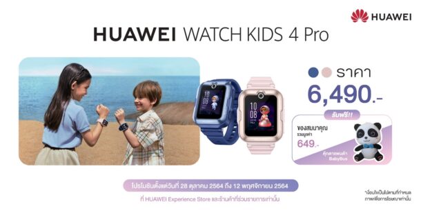 image015 | Huawei | รีวิว HUAWEI WATCH KIDS 4 Pro นาฬิกาติดตามเด็กอัจฉริยะ รองรับซิมการ์ด วิดีโอคอลคมชัดระดับ HD กันน้ำสระลึกและน้ำทะเล ใส่ติดตัวลูกไว้อุ่นใจผู้ปกครอง