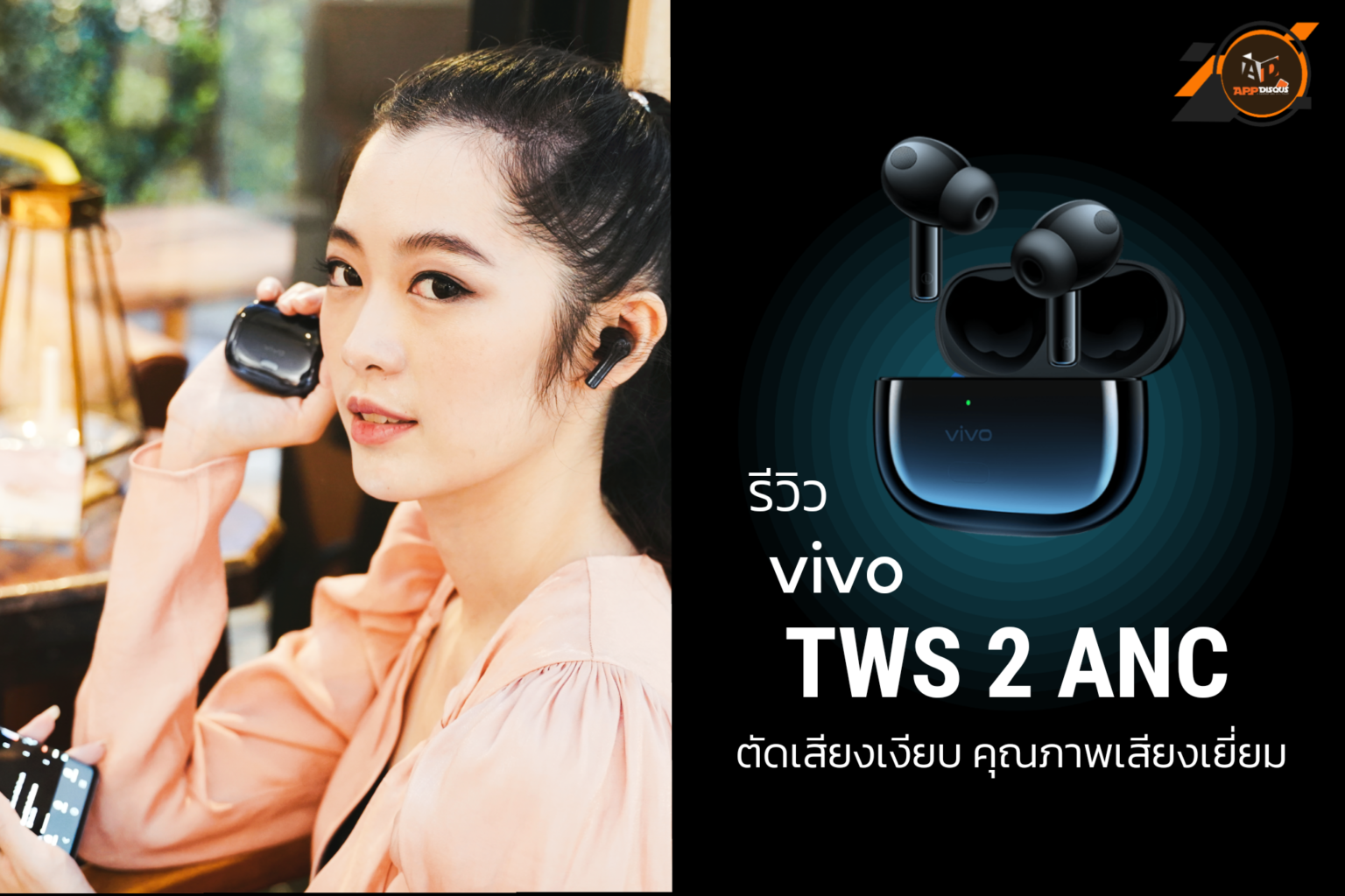 รีวิวหูฟัง vivo TWS 2 ANC ตัดเสียงเงียบ คุณภาพเสียงยอดเยี่ยม