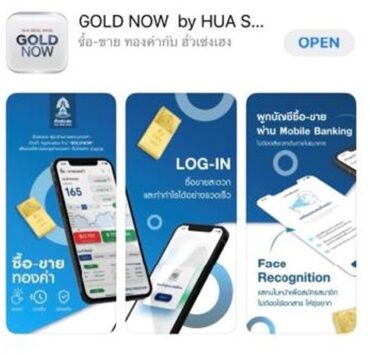 1 1 | GOLD NOW | ฮั่วเซ่งเฮง บุกตลาดนักลงทุนทองคำ เปิดตัวแอปพลิเคชัน GOLD NOW รวดเร็ว ง่ายดาย ซื้อขายได้ทุกที่ผ่านสมาร์ทโฟน
