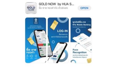 ฮั่วเซ่งเฮง บุกตลาดนักลงทุนทองคำ เปิดตัวแอปพลิเคชัน GOLD NOW รวดเร็ว ง่ายดาย ซื้อขายได้ทุกที่ผ่านสมาร์ทโฟน