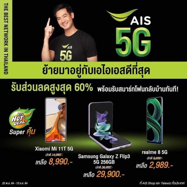 259760945 1243434036138977 5000192260479861688 n | AIS | AIS โชว์ศักยภาพเครือข่าย Ookla ยืนยันผู้นำตลาดที่ 1 เครือข่ายมือถือเร็วที่สุด 5 ปีซ้อน และรางวัลล่าสุดกับ 5G ที่เร็วที่สุดในไทย