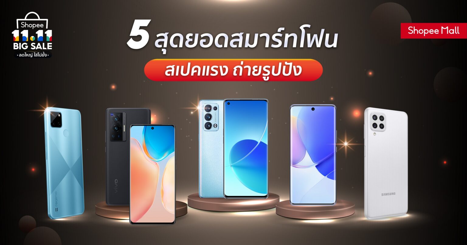 Shopee 11.11 Big Sale ลดใหญ่ 5 สุดยอดสมาร์ทโฟนสเปคแรง ถ่ายรูปปัง