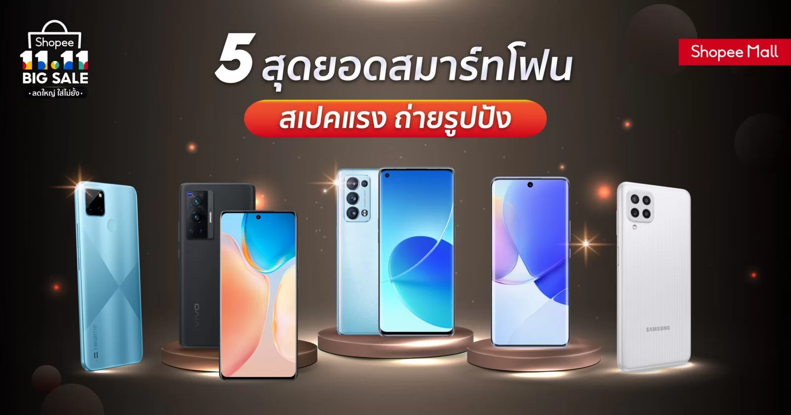 Shopee 11.11 Big Sale ลดใหญ่ 5 สุดยอดสมาร์ทโฟนสเปคแรง ถ่ายรูปปัง 1 Cover Photo 11.11 Mobile Gadget PR | 11.11 | Shopee 11.11 Big Sale ลดใหญ่ 5 สุดยอดสมาร์ทโฟนสเปคแรง ถ่ายรูปปัง