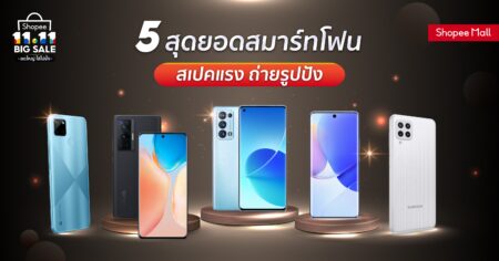 Shopee 11.11 Big Sale ลดใหญ่ 5 สุดยอดสมาร์ทโฟนสเปคแรง ถ่ายรูปปัง
