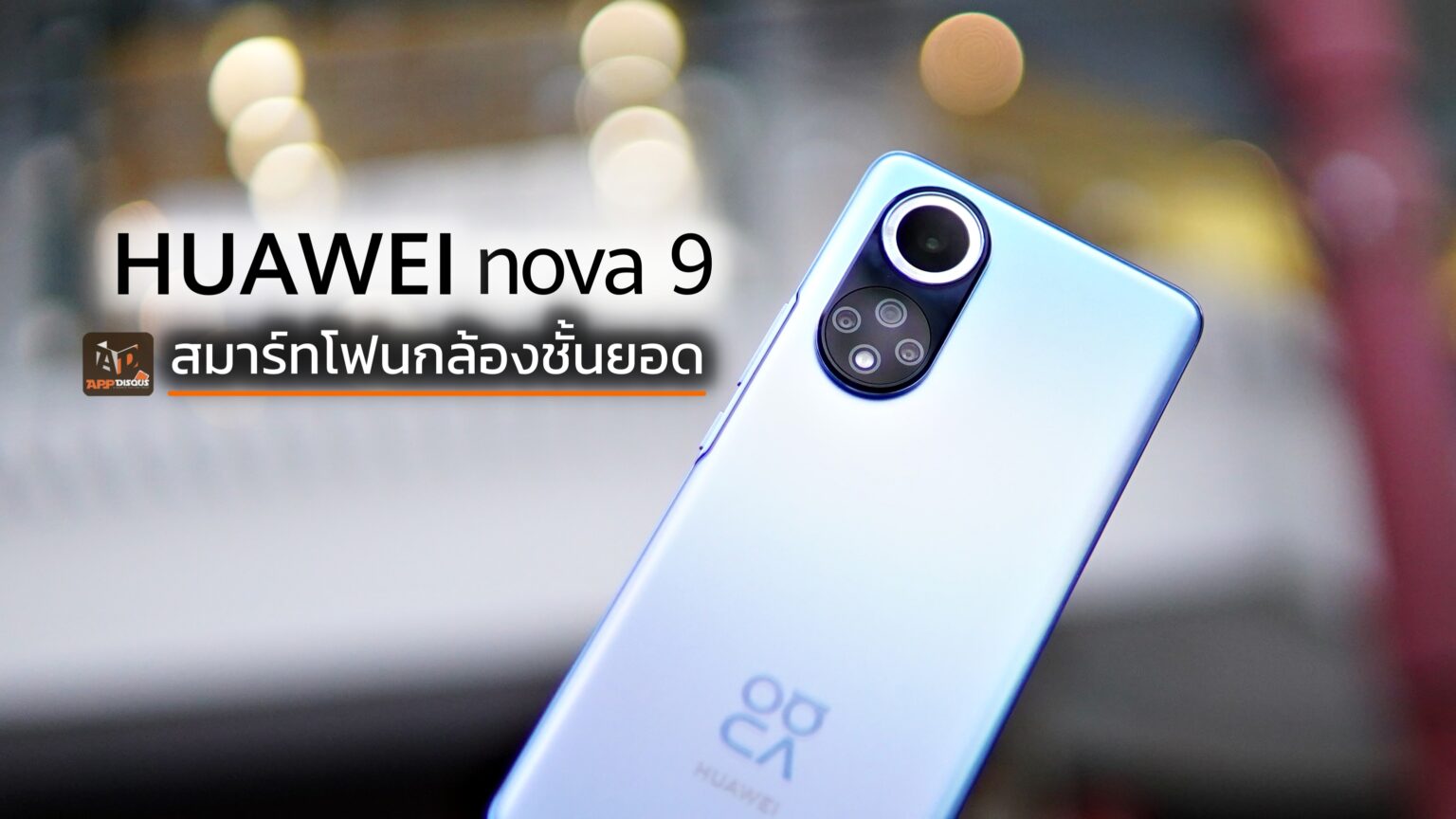 HUAWEI nova 9 สมาร์ทโฟนกล้องเยี่ยม คุณภาพโดดเด่นในเรื่องการถ่ายภาพ