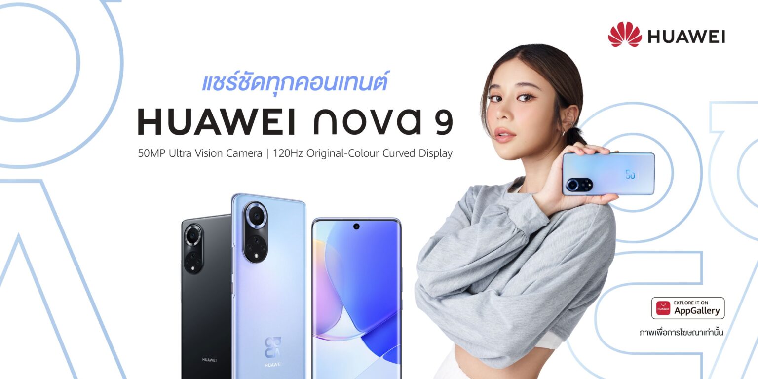 เปิดตัว HUAWEI nova 9 พร้อมนวัตกรรมกล้องทรงพลัง แชร์ชัดทุกคอนเทนต์