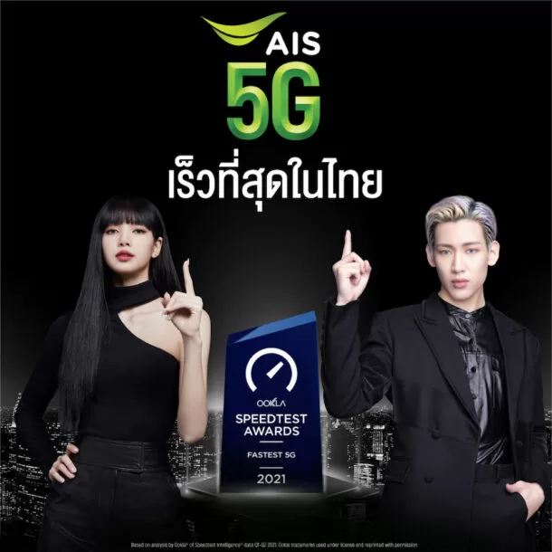 Pic06 AIS 5G ตอกย้ำผู้นำตลาดที่ 1 ตัวจริง คว้าเครือข่าย 5G ที่เร็วที่สุด... | AIS | AIS โชว์ศักยภาพเครือข่าย Ookla ยืนยันผู้นำตลาดที่ 1 เครือข่ายมือถือเร็วที่สุด 5 ปีซ้อน และรางวัลล่าสุดกับ 5G ที่เร็วที่สุดในไทย