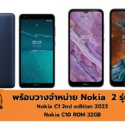nokia | NOKIA | มาแล้ว Nokia C1 2nd edition 2022 - Nokia C10 ROM 32GB
