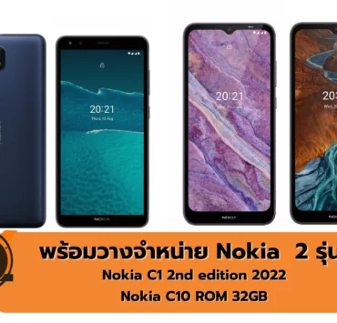 nokia | NOKIA | มาแล้ว Nokia C1 2nd edition 2022 - Nokia C10 ROM 32GB