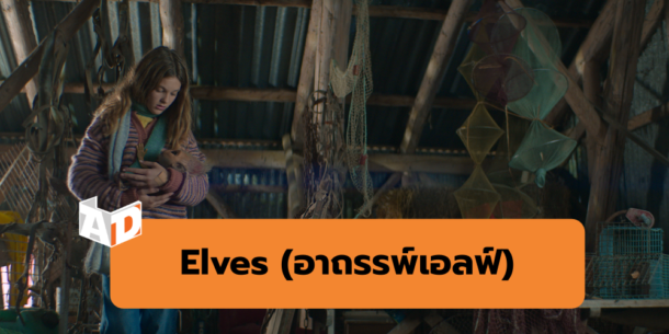Elves | A Castle for Christmas (ปราสาทคริสต์มาส) | รวมหนัง สารคดีและซีรีส์ฟีลกู้ด จาก Netflix ในบรรยากาศคริสต์มาส
