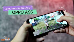 ทีเด็ดสำหรับสายเกมเมอร์ เอาชนะเกมออนไลน์ด้วย OPPO A95