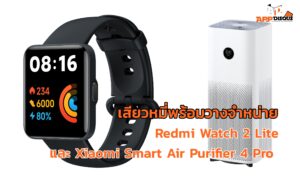 เสียวหมี่พร้อมวางจำหน่าย Xiaomi Smart Air Purifier 4 Pro และ Redmi Watch 2 Lite