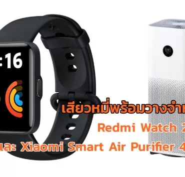 Redmi Watch 2 Lite 06 horz | Breath Clean | เสียวหมี่พร้อมวางจำหน่าย Xiaomi Smart Air Purifier 4 Pro และ Redmi Watch 2 Lite  