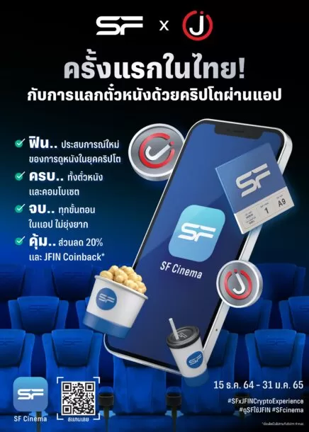 SF x JFIN 1 | JFIN Coin | แลกบัตรชมภาพยนตร์ด้วย JFIN Coin บน SF Cinema แอปฯ รายแรกของไทย