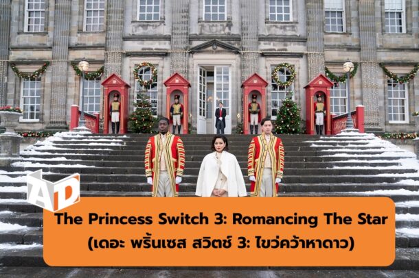 The Princess Switch 3 Romancing The Star | A Castle for Christmas (ปราสาทคริสต์มาส) | รวมหนัง สารคดีและซีรีส์ฟีลกู้ด จาก Netflix ในบรรยากาศคริสต์มาส