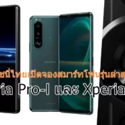 collage | Sony‬ | โซนี่ไทยเปิดจองสมาร์ทโฟน 2 รุ่นใหม่ล่าสุด Xperia Pro-I และ Xperia 5 III