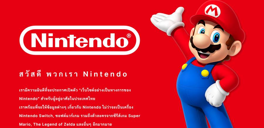 nintendooooothai | Nintendo | นินเทนโด เปิดเว็บภาษาไทยอย่างเป็นทางการ พร้อมเปิดร้านทางการใน JD