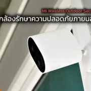 review Mi Wireless Outdoor Security Camera 1080p | Mi | รีวิว Mi Wireless Outdoor Security Camera 1080p กล้องภายนอกอาคารตัวแรกจาก Mi ไร้สาย ทนทาน มาตรฐานดี ภาพชัดทั้งกลางวันและกลางคืน