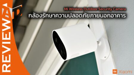 รีวิว Mi Wireless Outdoor Security Camera 1080p กล้องภายนอกอาคารตัวแรกจาก Mi ไร้สาย ทนทาน มาตรฐานดี ภาพชัดทั้งกลางวันและกลางคืน