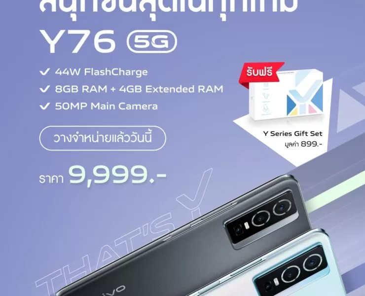 vivo Y76 First Sale Date release art work1 | ThatsY | พบกับ vivo Y76 5G สมาร์ตโฟนน้องใหม่เอาใจเหล่าเกมเมอร์ แบตอึด ชาร์จไว 44W พร้อมวางจำหน่ายแล้ววันนี้ ที่ราคา 9,999 บาท