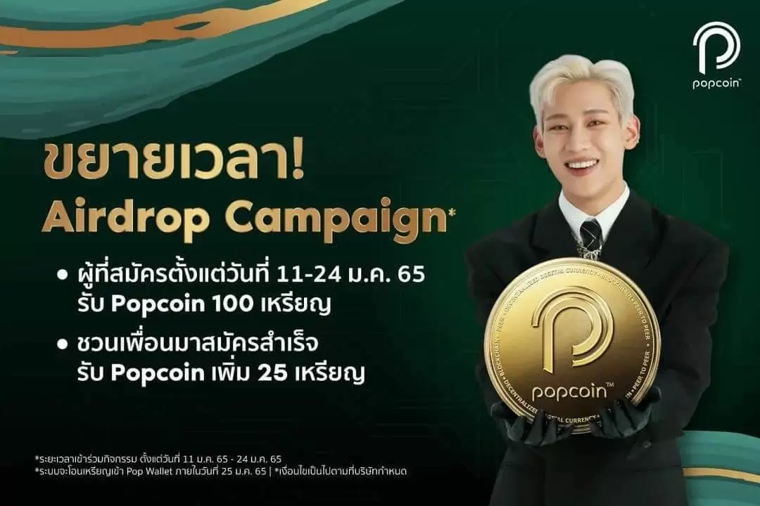 POPcoin โดย RS ประกาศขยายระยะเวลาแจกเหรียญฟรี! 100 เหรียญ ไปจนถึง 24 มกราคม 2565 สมัครง่ายเพียง 4 ขั้นตอน 1 272058677 1291712254650302 5487524020988871470 n