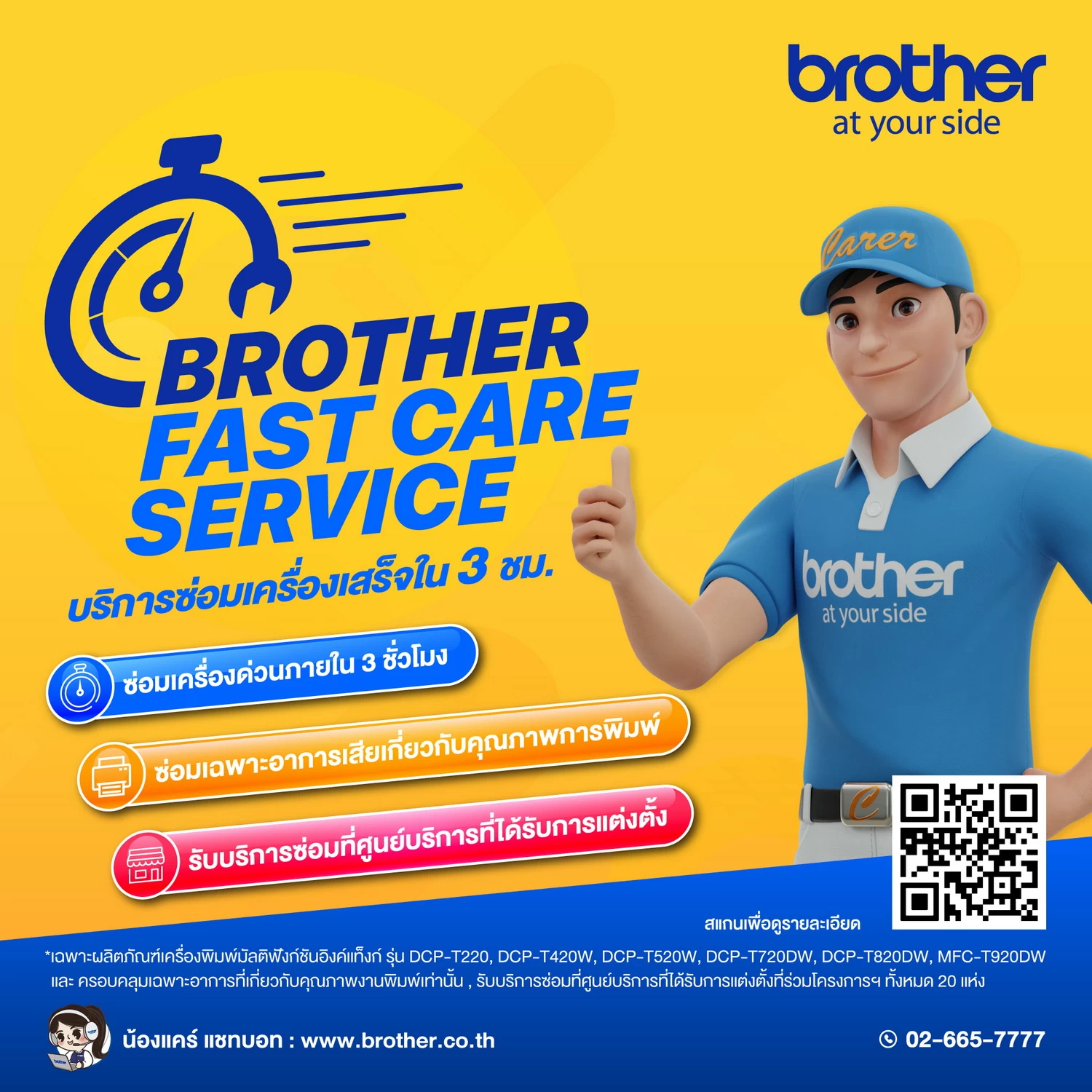 บริการใหม่บราเดอร์ “Brother Fast Care Service” รับประกันซ่อมเสร็จใน 3 ชม. 1 Brother-Fast-Care-Service-1 1