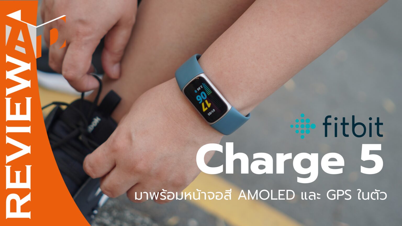 รีวิว fitbit Charge5 มาพร้อมหน้าจอสี AMOLED และ GPS ในตัว DSC08276-1