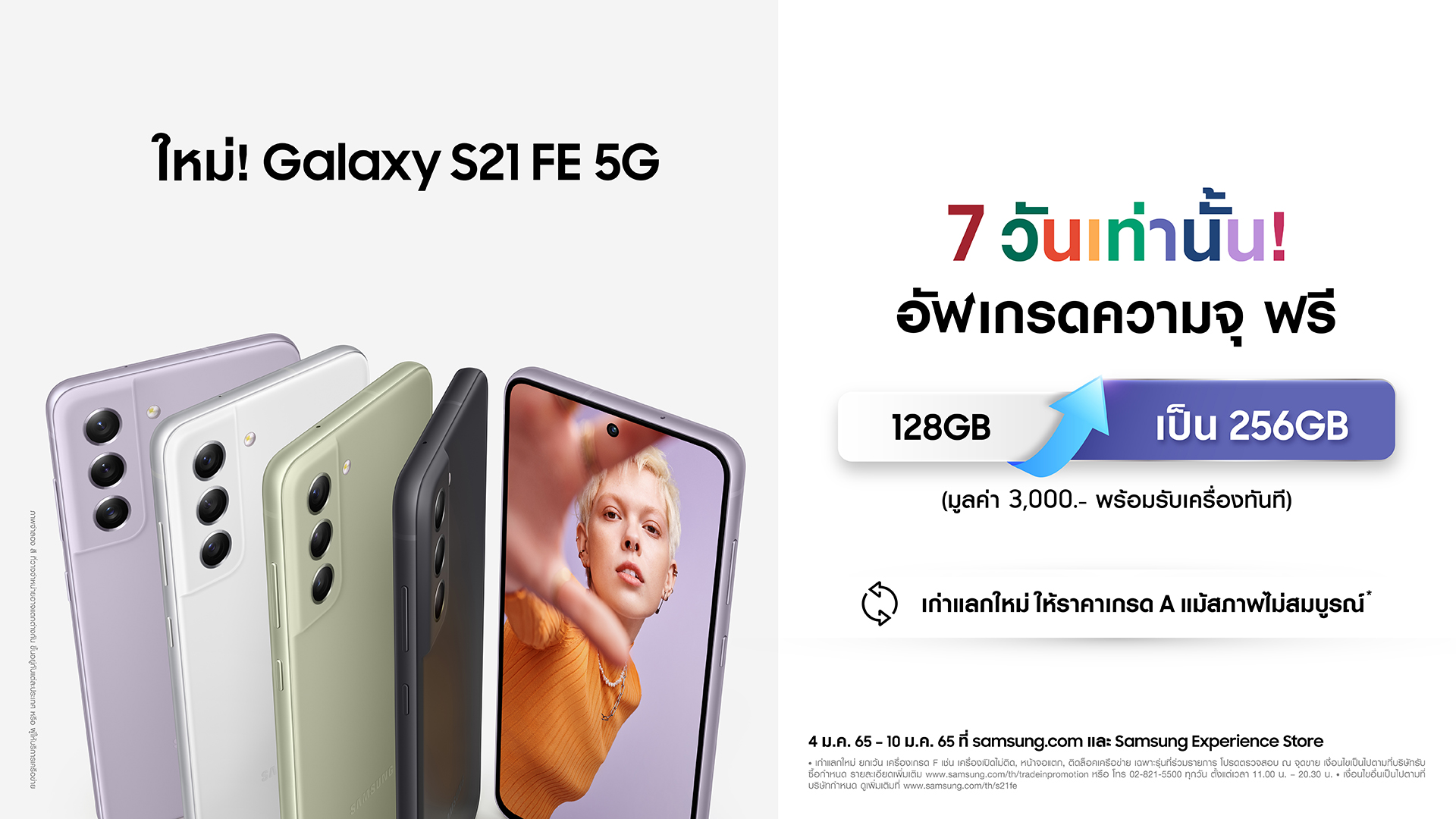 Galaxy S21 FE Early Bird Promotion | Galaxy S21 FE 5G | ซัมซุงเปิดตัว Galaxy S21 FE 5G เอาใจแฟน แน่นด้วยฟีเจอร์ยอดนิยมจากรุ่นแฟลกชิป ในราคา 22,900 บาท