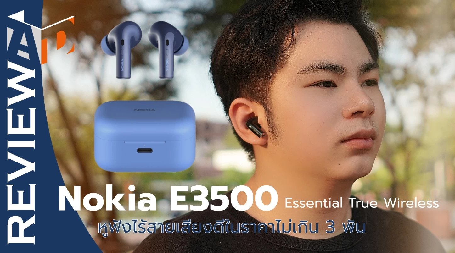 รีวิว Nokia E3500 Essential True Wireless หูฟังไร้สายเสียงดีในราคาไม่เกิน 3 พันบาท 1 Screenshot 20220108-163943 ULike-1