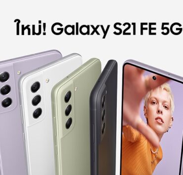 galaxy s21 fe | galaxy s21 fe | เปิดตัว Samsung Galaxy S21 FE ใช้ Snapdragon 888, Android 12