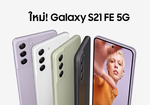 galaxy s21 fe | galaxy s21 fe | เปิดตัว Samsung Galaxy S21 FE ใช้ Snapdragon 888, Android 12