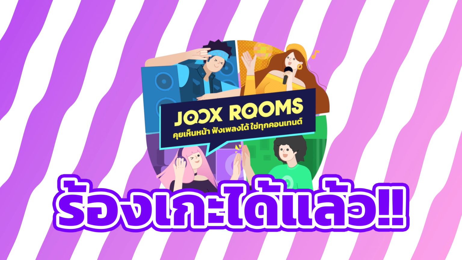 แอปฯ JOOX อัปเดตฟังก์ชันใหม่! ส่ง ‘คาราโอเกะ’ ลง JOOX ROOMS แชทกันก็ดี ร้องเกะด้วยกันก็ได้ JOOX-K-ROOMS-1