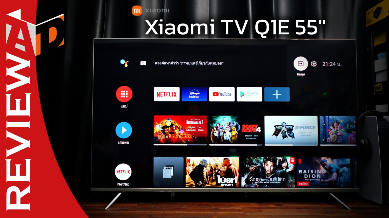 รีวิว Xiaomi TV Q1E 55 นิ้ว สุดยอด Android TV หน้าจอ Quantum Dot 4K Dolby Vision ในราคาไม่ถึงสองหมื่น Xiaomi-TV-Q1E-55-review