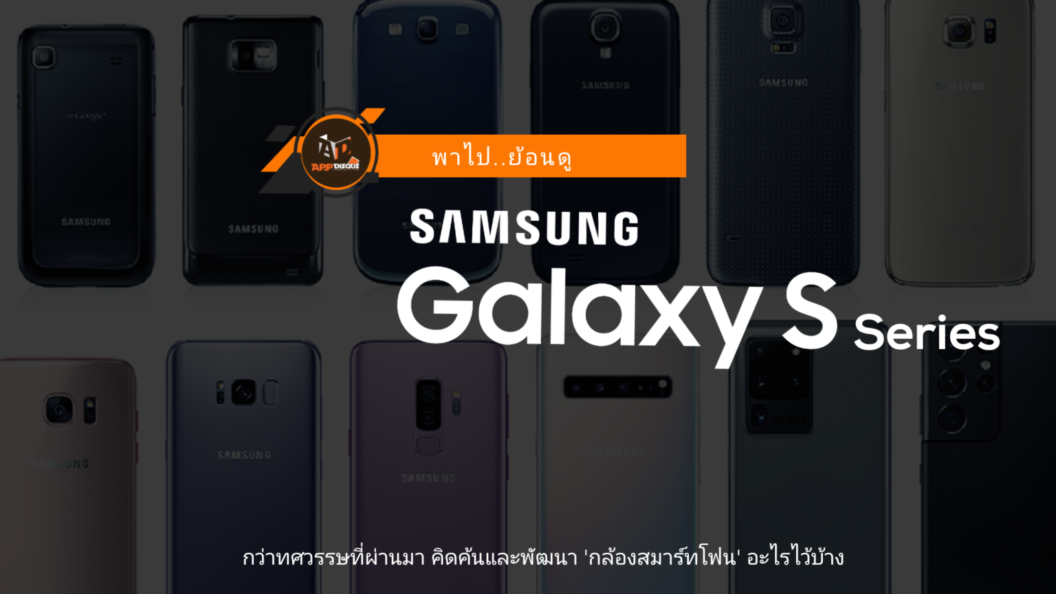 ย้อนดูพัฒนาการกล้อง Samsung Galaxy S Series ตั้งแต่รุ่นแรกถึงปัจจุบัน project 20220203 2002470-01