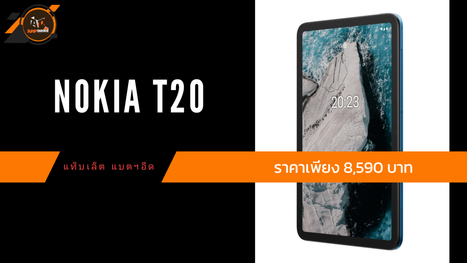HMD เปิดตัว Nokia T20 แท็บเล็ต แบตอึด สเปคดี ราคาเพียง 8,590 บาท 1 project 20220207 1759388-01-1