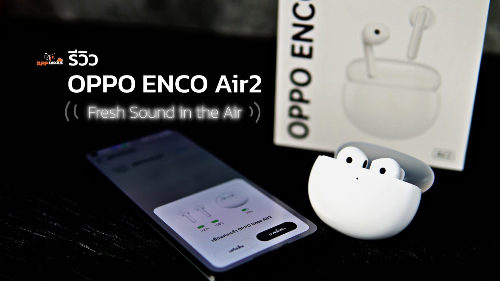 รีวิว หูฟังไร้สาย OPPO Enco Air2 เคสใสโปร่งแสงไม่เหมือนใคร เบสดี ใส่สบาย คุณภาพดีในราคา 1,999 1 DSC02950