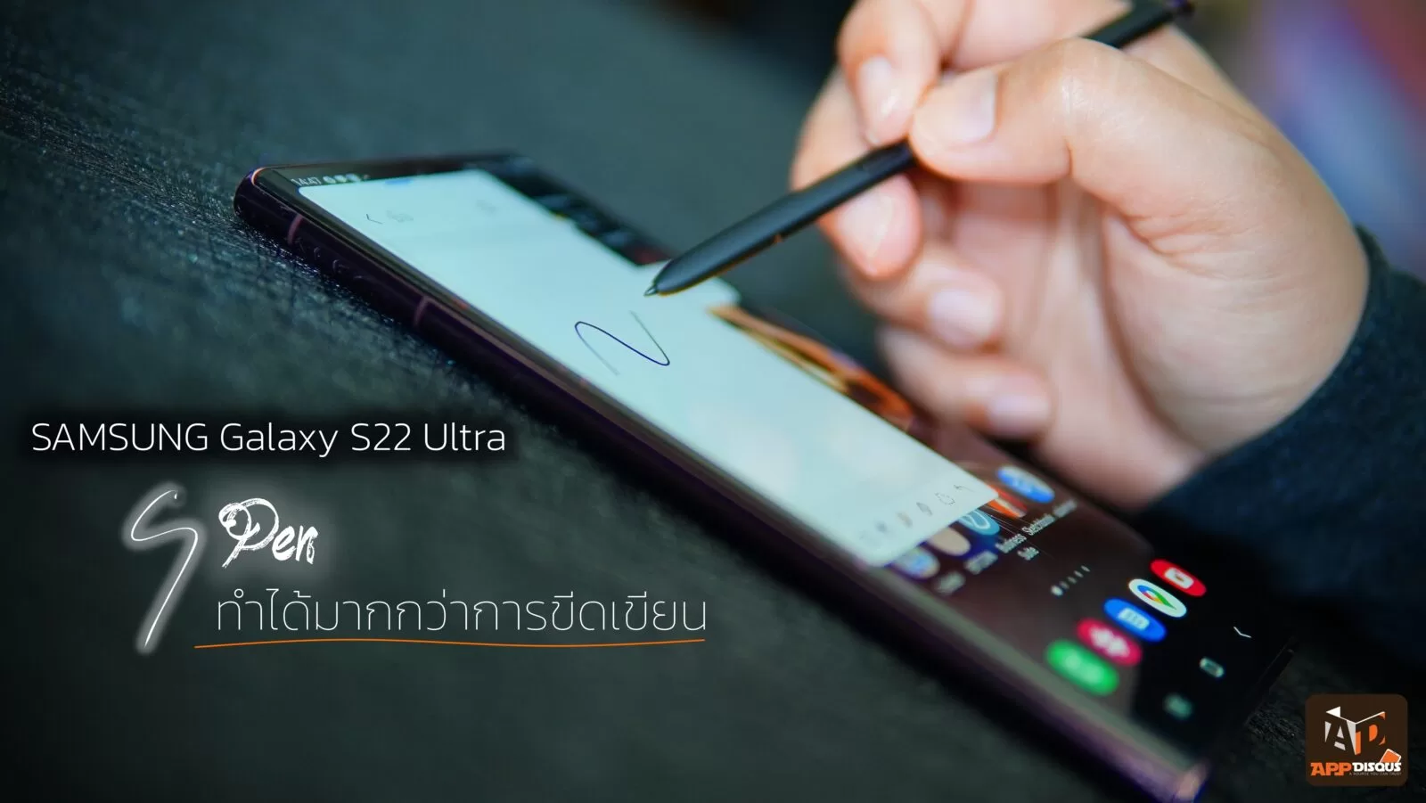 ความสามารถปากกา S Pen กับ Galaxy S22 Ultra ทำได้มากกว่าการขีดเขียน ที่หลายคนอาจยังไม่รู้ 1 DSC03127