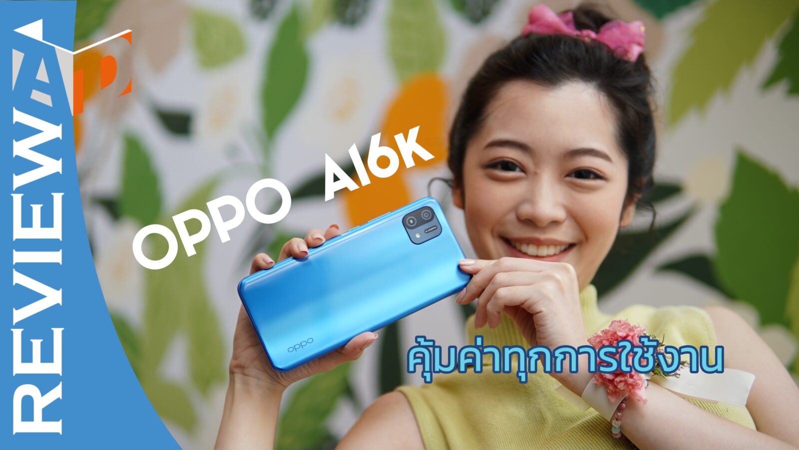 OPPO A16k สมาร์ทโฟนราคาเบาขนาดกระทัดรัด ดีไซน์แบบ 3 มิติ คุ้มค่าในราคาเพียง 4,999 บาท 1 DSC03156-1