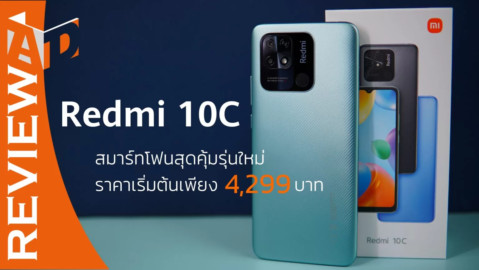 รีวิว Redmi 10C สมาร์ทโฟนสุดคุ้มรุ่นใหม่ ราคาเริ่มต้นเพียง 4,299 บาท DSC03719-1