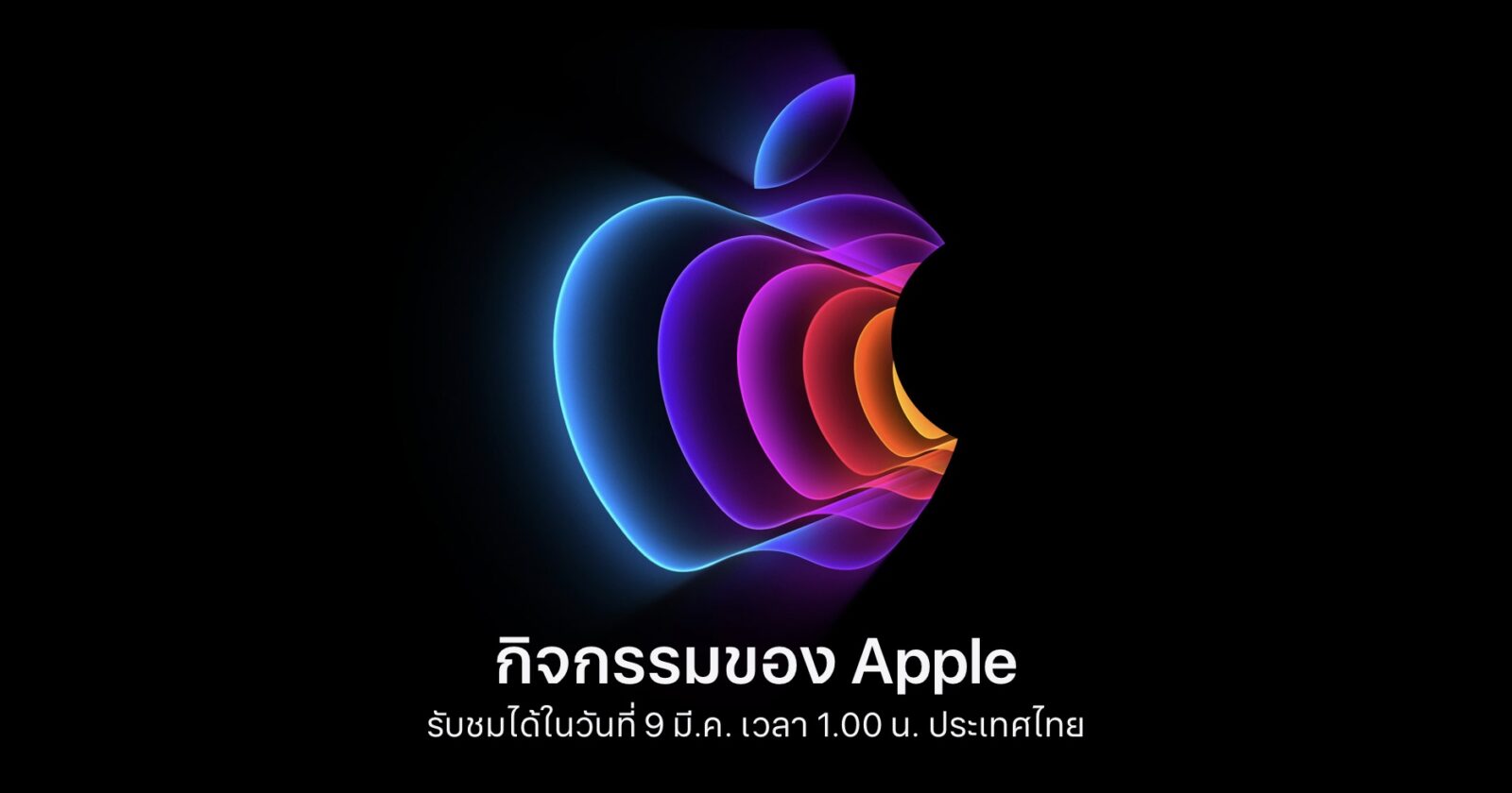 เราน่าจะได้เห็นผลิตภัณฑ์อะไรในงานของ Apple วันที่ 8 มีนาคมนี้บ้าง 1 apple-
