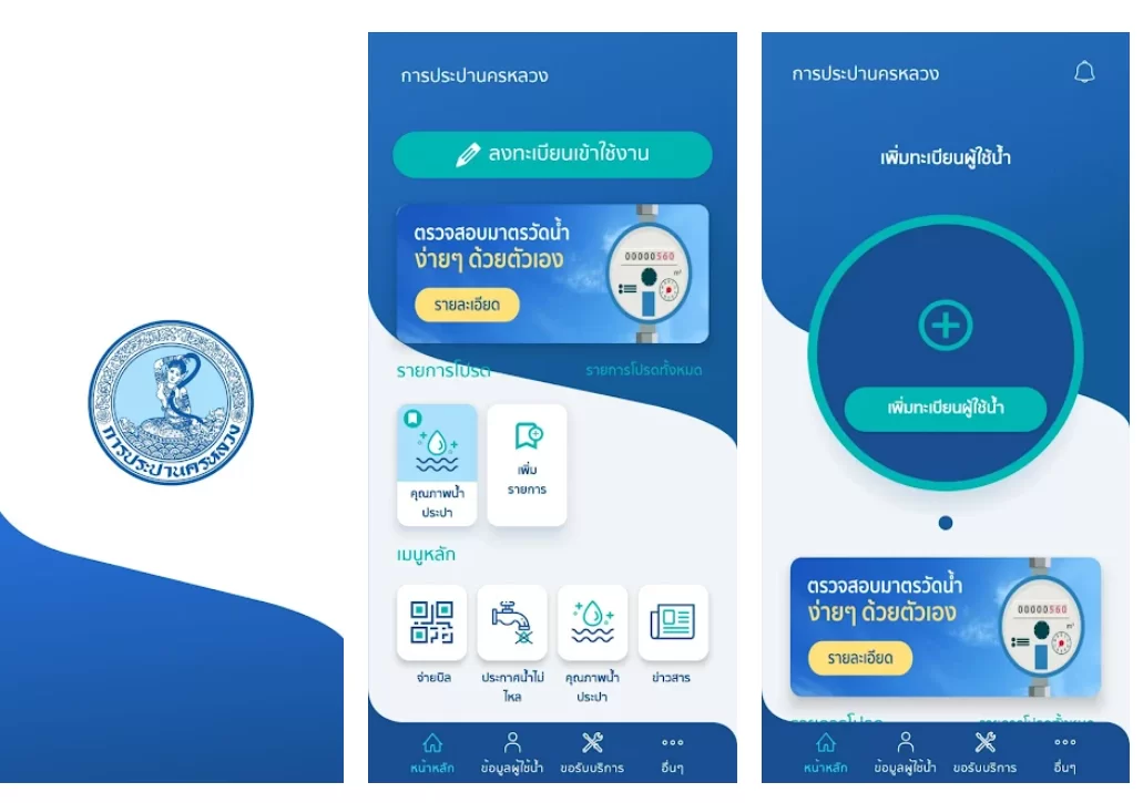 แอพการประปานครหลวง MWA onMobile เช็คน้ำประปาไม่ไหล จ่ายค่าน้ำค้างชำระ ไม่ต้องเดินทางไปการประปา แอพเดียวจบครบทุกการบริการประปา 1 MWA-On-mobile-App