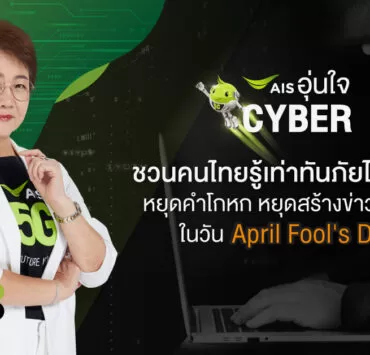 Pic-AIS-อุ่นใจไซเบอร์-เตือนภัยวันโกหก
