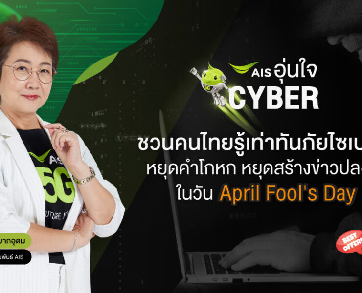 Pic-AIS-อุ่นใจไซเบอร์-เตือนภัยวันโกหก