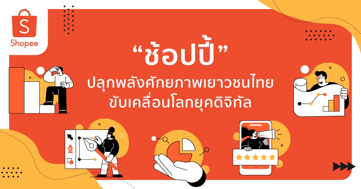 ช้อปปี้’ ปลุกพลังศักยภาพเยาวชนไทย จัด 2 การแข่งขันเชิงธุรกิจออนไลน์แห่งปี 2565 1 image002-1