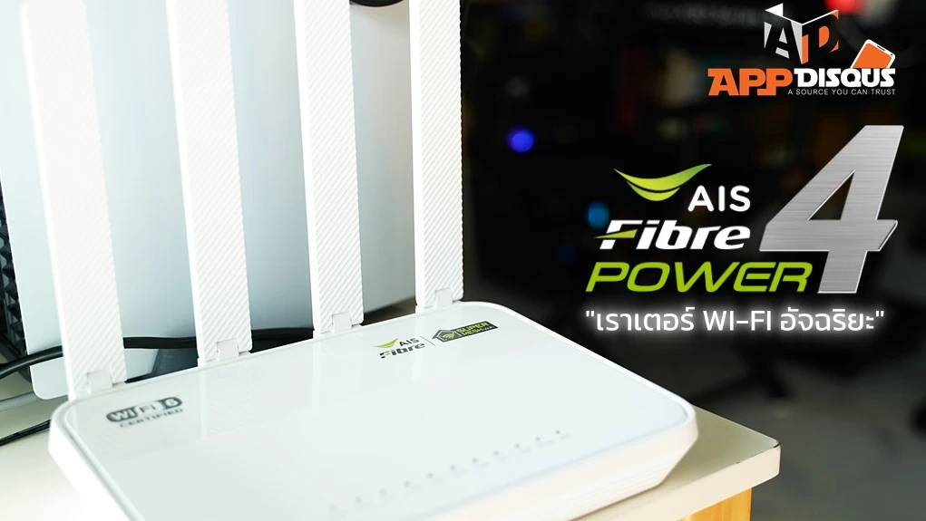 รีวิว AIS Fibre “WI-FI อัจฉริยะรายแรก" ใช้ AI จัดสรรความเร็ว