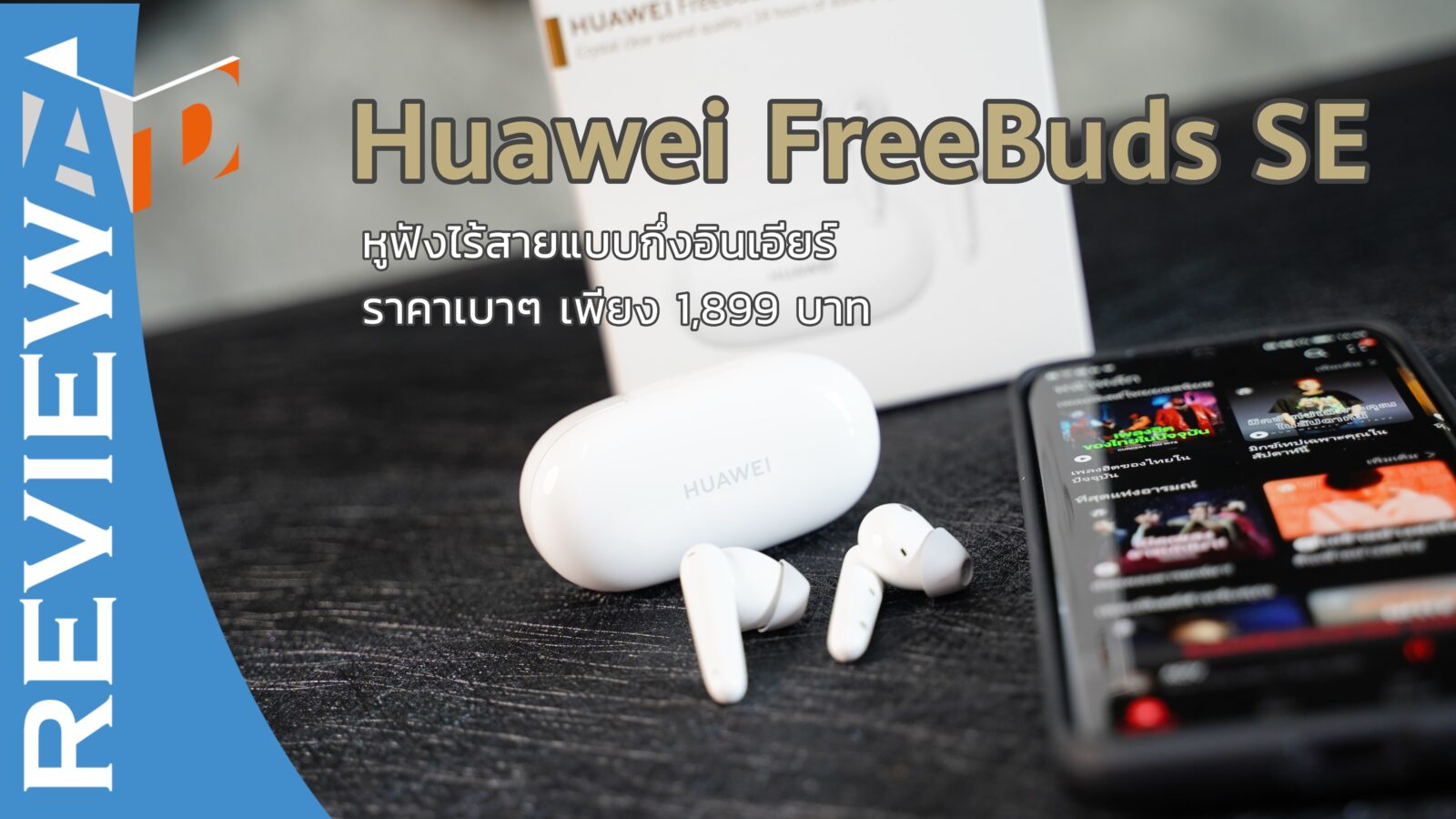 รีวิว Huawei FreeBuds SE หูฟังไร้สายแบบกึ่งอินเอียร์ ราคาเบาๆ เพียง 1,899 บาท 1 DSC04709-1
